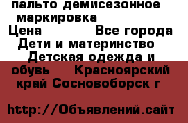 пальто демисезонное . маркировка 146  ACOOLA › Цена ­ 1 000 - Все города Дети и материнство » Детская одежда и обувь   . Красноярский край,Сосновоборск г.